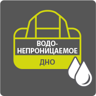 Водонепроницаемое дно