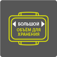 Большой объём для хранения